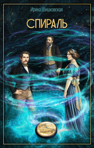 Обложка книги «Спираль»
