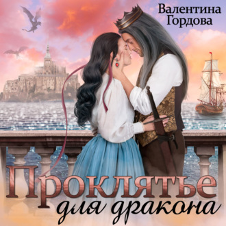 Обложка книги «Проклятье для дракона»