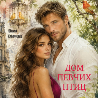 Обложка книги «Дом певчих птиц»
