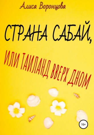 Обложка книги «Страна Сабай, или Таиланд вверх дном»