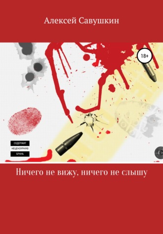 Обложка книги «Ничего не вижу, ничего не слышу»