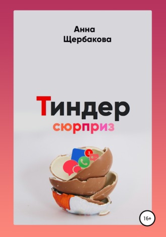 Обложка книги «Тиндер-сюрприз»