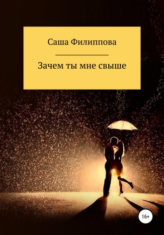 Обложка книги «Зачем ты мне свыше»