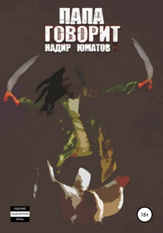 Обложка книги «Папа говорит»