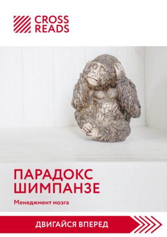 Обложка книги «Саммари книги «Парадокс шимпанзе. Как управлять эмоциями для достижения своих целей»»