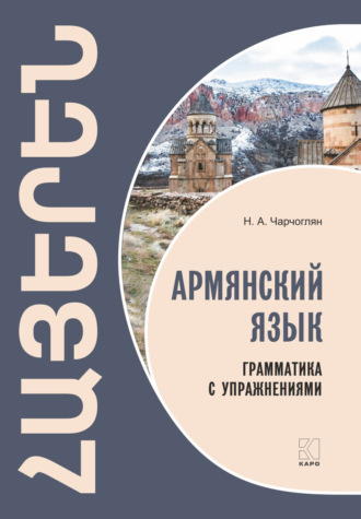Обложка книги «Армянский язык. Грамматика с упражнениями»