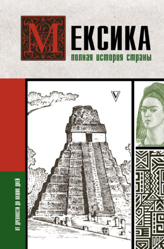 Обложка книги «Мексика. Полная история страны»