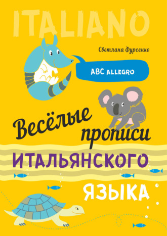 Обложка книги «Весёлые прописи итальянского языка»
