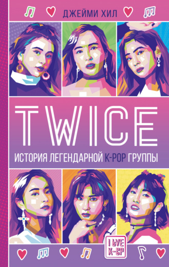 Джейми Хил. TWICE: История легендарной К-РОР группы