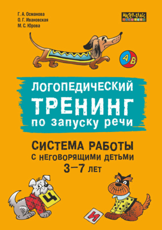 Г. А. Османова. Логопедический тренинг по запуску речи. Система работы с неговорящими детьми 3–7 лет