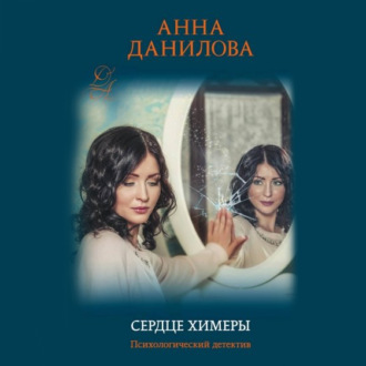 Обложка книги «Сердце химеры»