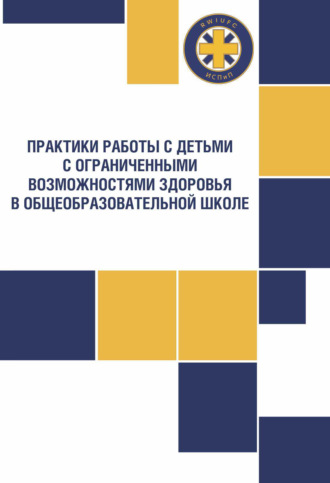 Обложка книги «Практики работы с детьми с ограниченными возможностями здоровья в общеобразовательной школе»