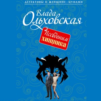 Обложка книги «Псевдоним хищника»