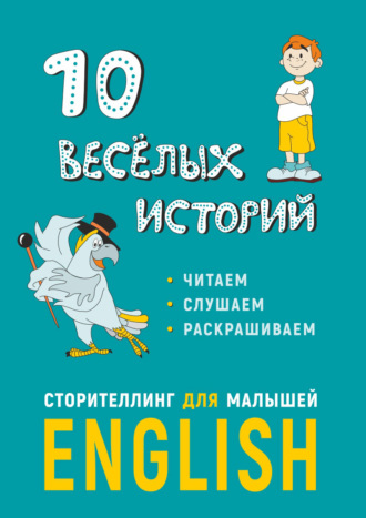 Обложка книги «10 весёлых историй. Сторителлинг для малышей»