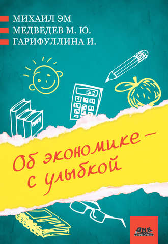 Обложка книги «Об экономике – с улыбкой (сборник)»