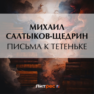 Обложка книги «Письма к тетеньке»