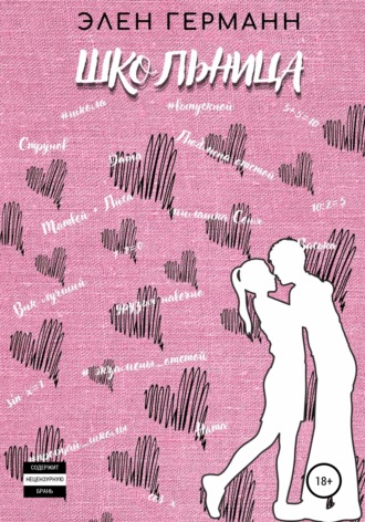 Обложка книги «Школьница»