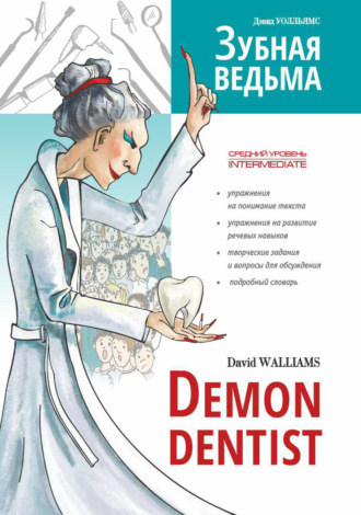 Обложка книги «Зубная ведьма / Demon dentist»