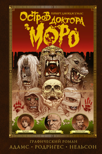 Обложка книги «Остров доктора Моро»