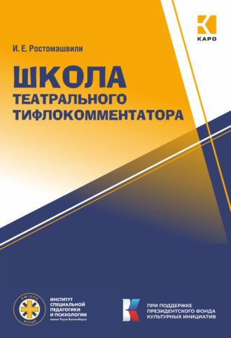 Обложка книги «Школа театрального тифлокомментатора»