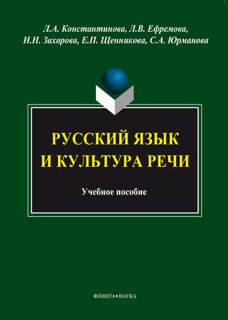 Л. А. Константинова. Русский язык и культура речи