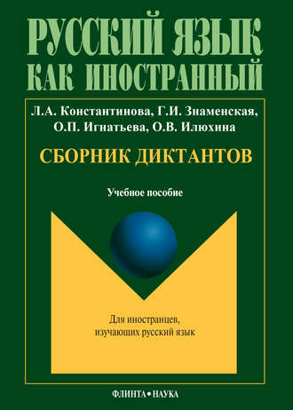 Л. А. Константинова. Сборник диктантов: учебное пособие по русскому языку как иностранному