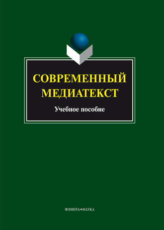 Коллектив авторов. Современный медиатекст