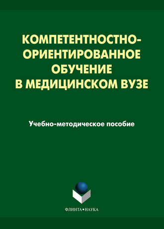 Н. Н. Рыбакова. Компетентностно-ориентированное обучение в медицинском вузе