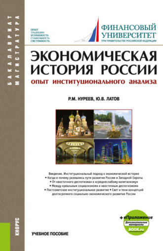 Рустем Махмутович Нуреев. Экономическая история России (опыт институционального анализа). (Бакалавриат, Магистратура). Учебное пособие.