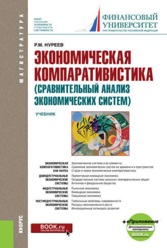 Рустем Махмутович Нуреев. Экономическая компаративистика (сравнительный анализ экономических систем) и еПриложение: Тесты и Задачи. (Аспирантура, Магистратура). Учебник.