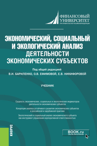 Ольга Владимировна Ефимова. Экономический, социальный и экологический анализ деятельности экономических субъектов. (Аспирантура). Учебник.