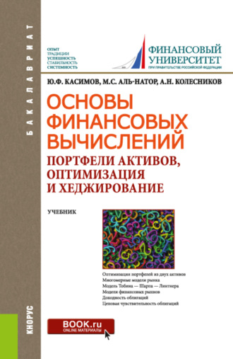 Основы финансовых вычислений. Портфели активов, оптимизация и хеджирование. (Бакалавриат). Учебник.. Юрий Федорович Касимов