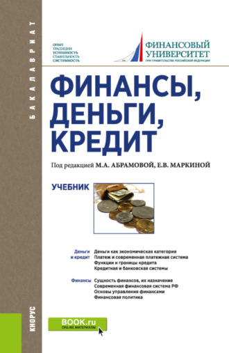 Елена Валентиновна Маркина. Финансы, деньги, кредит. (Бакалавриат). Учебник.