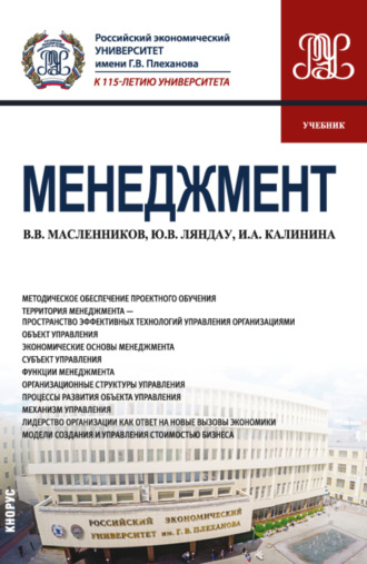 Юрий Владимирович Ляндау. Менеджмент. (Бакалавриат, Магистратура). Учебник.