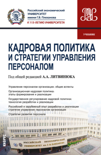 Александр Александрович Литвинюк. Кадровая политика и стратегии управления персоналом. (Магистратура). Учебник.