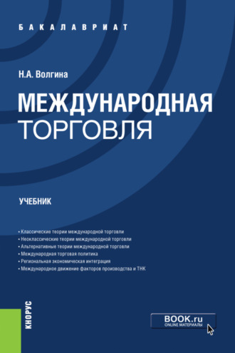 Наталья Анатольевна Волгина. Международная торговля. (Бакалавриат). Учебник.