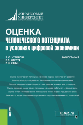 Эльвира Юрьевна Чурилова. Оценка человеческого потенциала в условиях цифровой экономики. (Бакалавриат). Монография.