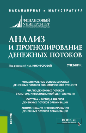 Наталья Александровна Никифорова. Анализ и прогнозирование денежных потоков. (Аспирантура, Бакалавриат, Магистратура). Учебник.