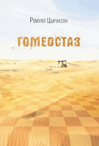 Обложка книги «Гомеостаз»