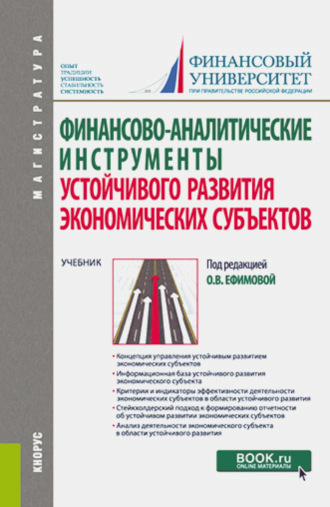 Ольга Владимировна Ефимова. Финансово-аналитические инструменты устойчивого развития экономических субъектов. (Магистратура). Учебник.