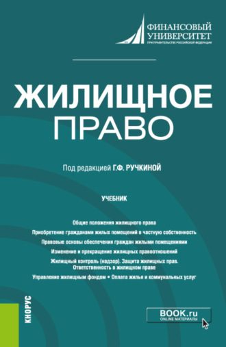Светлана Сергеевна Дахненко. Жилищное право. (Бакалавриат, Магистратура). Учебник.