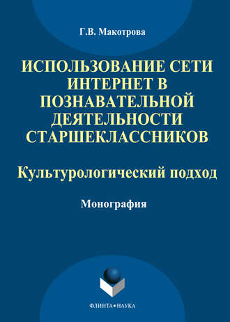 Г. В. Макотрова. Использование сети Интернет в познавательной деятельности старшеклассников: культурологический подход