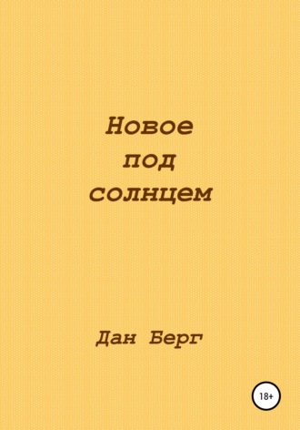 Обложка книги «Новое под солнцем»