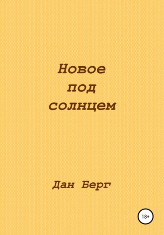 Дан Берг. Новое под солнцем