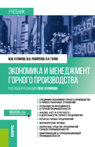 Михаил Михайлович Куликов. Экономика и менеджмент горного производства. (Бакалавриат, Специалитет). Учебник.