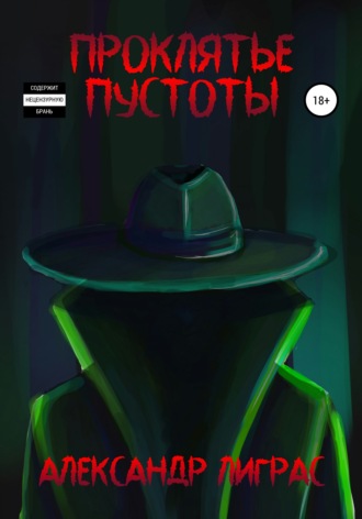 Обложка книги «Проклятье Пустоты»