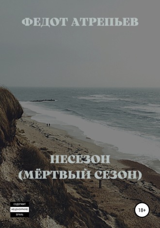 Обложка книги «Несезон (Мёртвый сезон)»