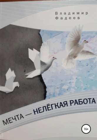 Обложка книги «Мечта – нелёгкая работа»