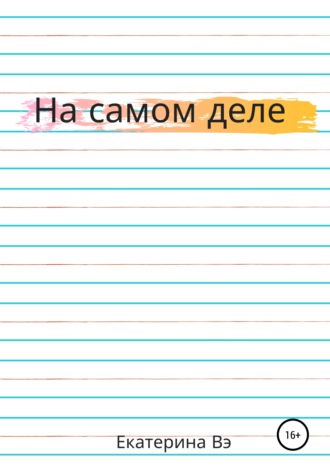 Обложка книги «На самом деле»