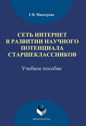 Г. В. Макотрова. Сеть Интернет в развитии научного потенциала старшеклассников